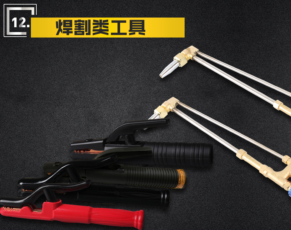 焊割类工具