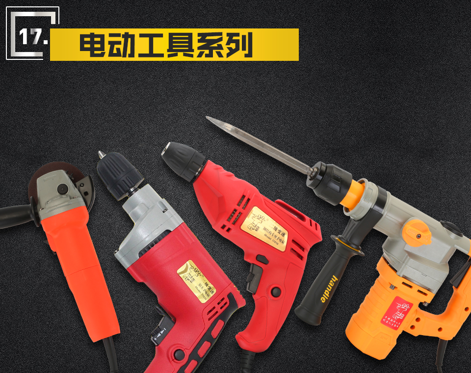 电动工具系列