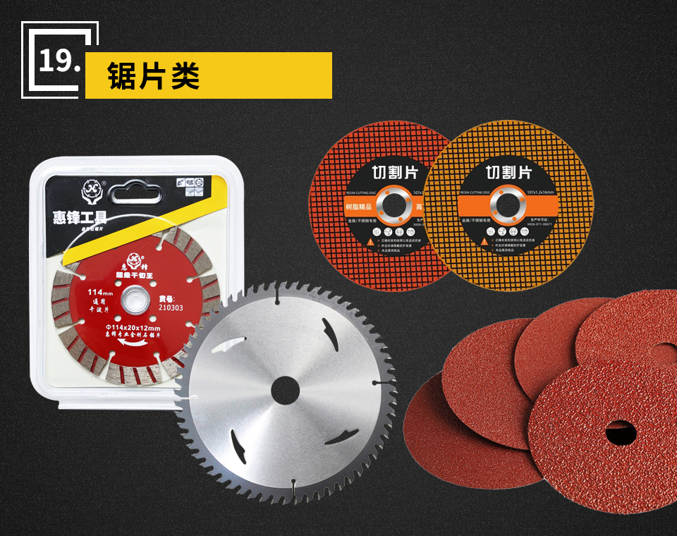 锯片类